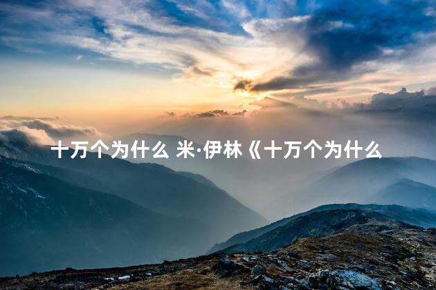 十万个为什么 米·伊林《十万个为什么》内容